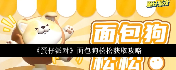 蛋仔派对面包狗松松怎么获得1