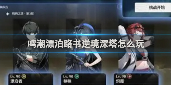鸣潮漂泊路书逆境深塔怎么玩_鸣潮逆境深塔怎么解锁