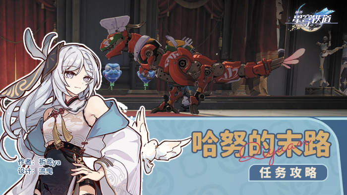 崩坏星穹铁道哈努的末路任务怎么做1