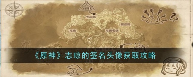 原神志琼的签名头像怎么获得1