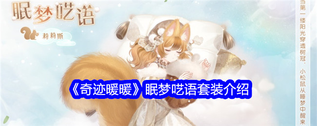 奇迹暖暖眠梦呓语怎么样1