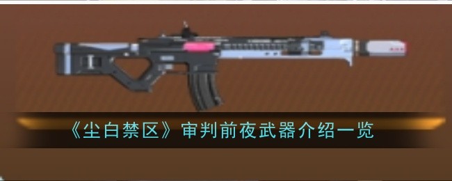 尘白禁区审判前夜武器怎么样1