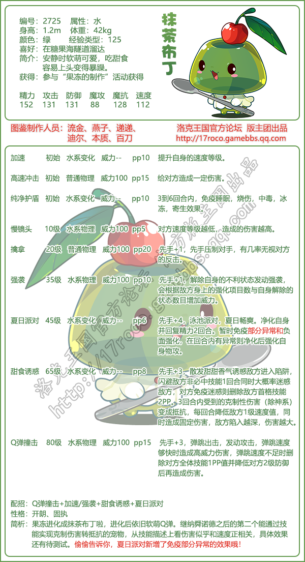 洛克王国抹茶布丁什么性格好_洛克王国叮叮甜点游戏