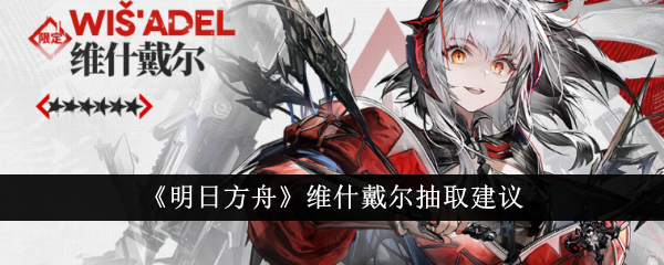 明日方舟维什戴尔要抽吗1