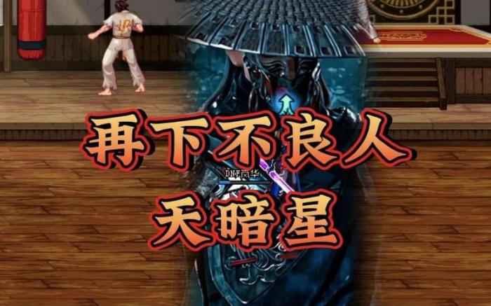 新不良人手游怎么获得天暗星2