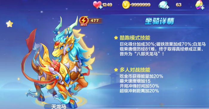 天天酷跑天龙马怎么搭配1