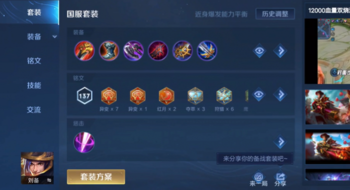 王者荣耀刘备最强铭文出装怎么搭配_刘备的最强铭文和出装