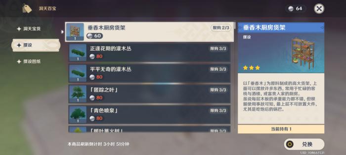 原神垂香木货架怎么获取3