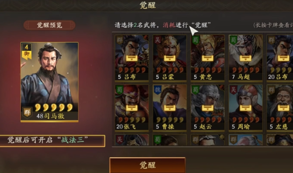 三国志战略版武将觉醒如何操作_三国志战略版武将觉醒操作技巧
