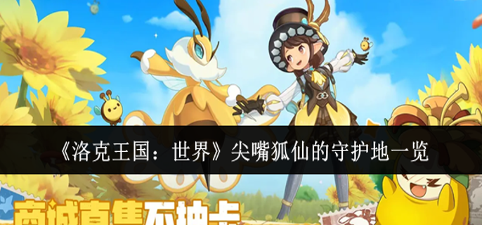 洛克王国世界尖嘴狐仙的守护地在哪_洛克王国长尾狐