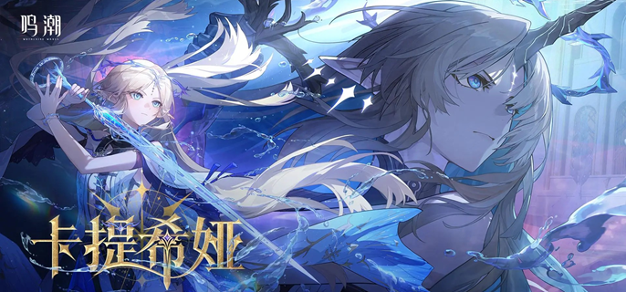 鸣潮卡提希娅共鸣链专武怎么抽1