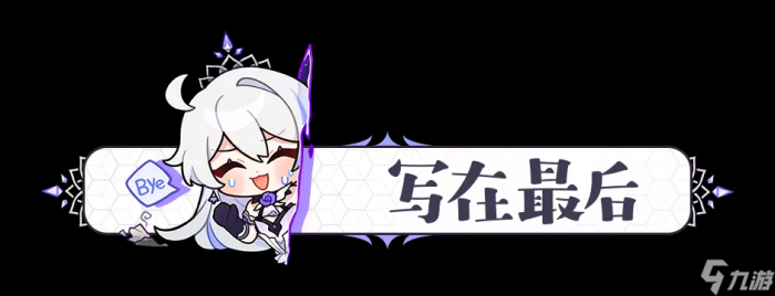 崩坏3 转载 萌新入坑 盘点那些不能错过的肝物武器20