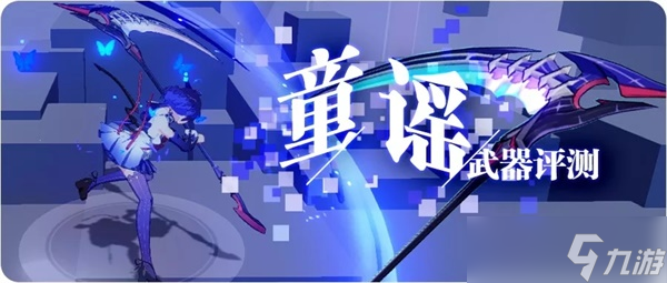 崩坏3 转载 一曲童谣 在量子之海里回荡——童谣武器评测1