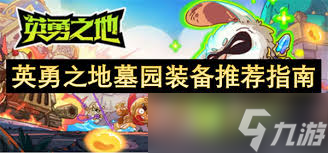 英勇之地墓园选什么装备好3