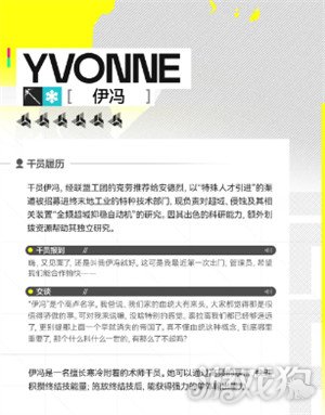 明日方舟终末地瓦伊凡成员伊冯怎么样3