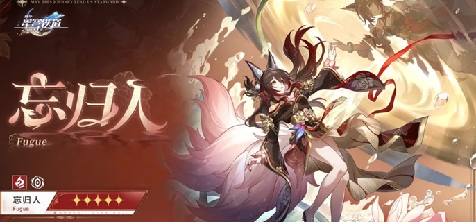 崩坏星穹铁道忘归人复刻值得抽吗1