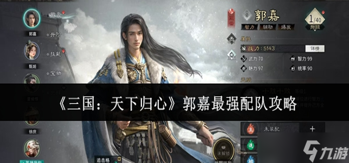 三国天下归心郭嘉最强配队_天下归心ol