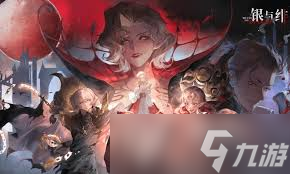 银与绯月之啼怎么获取1