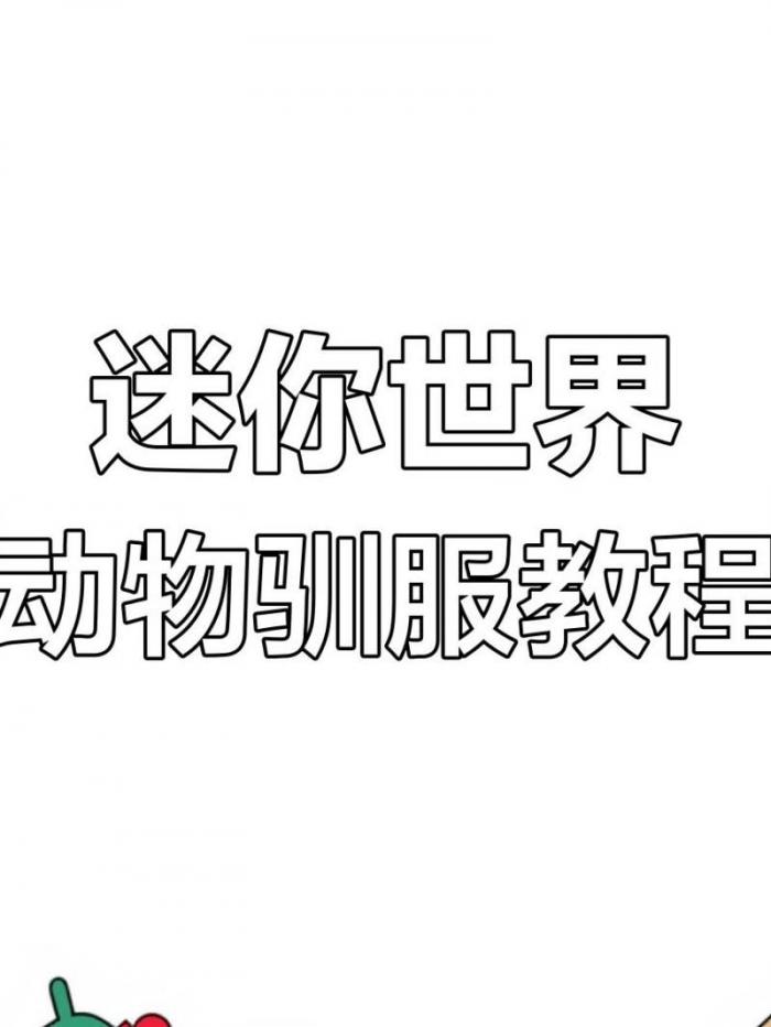 迷你世界如何驯服企鹅1