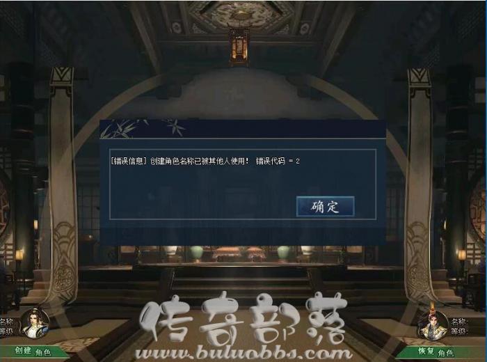 创建人物角色时提示错误代码=2的详细解决方法1