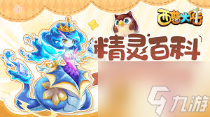 西普大陆甜芙蕾精灵属性怎么1