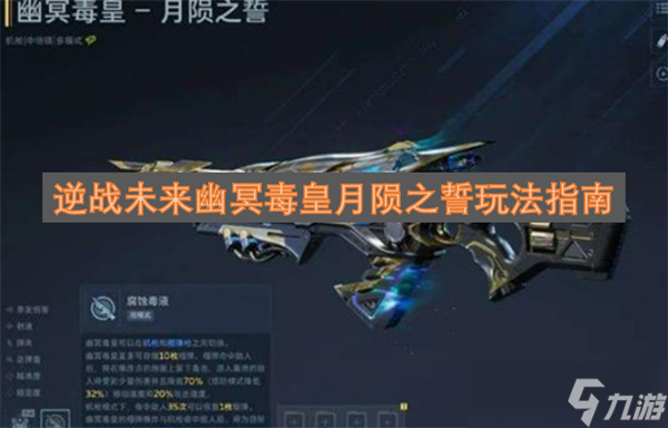 逆战未来幽冥毒皇月陨之誓玩法指南_逆战月白死亡欣赏