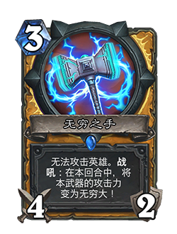 炉石传说无穷之手卡牌图鉴_炉石传说无限术