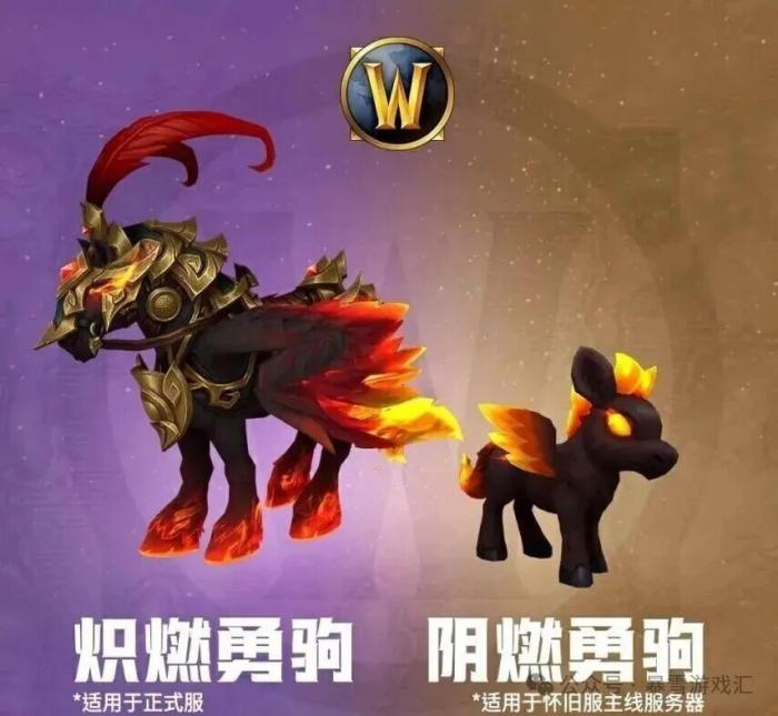 魔兽世界炽燃勇驹怎么获得1