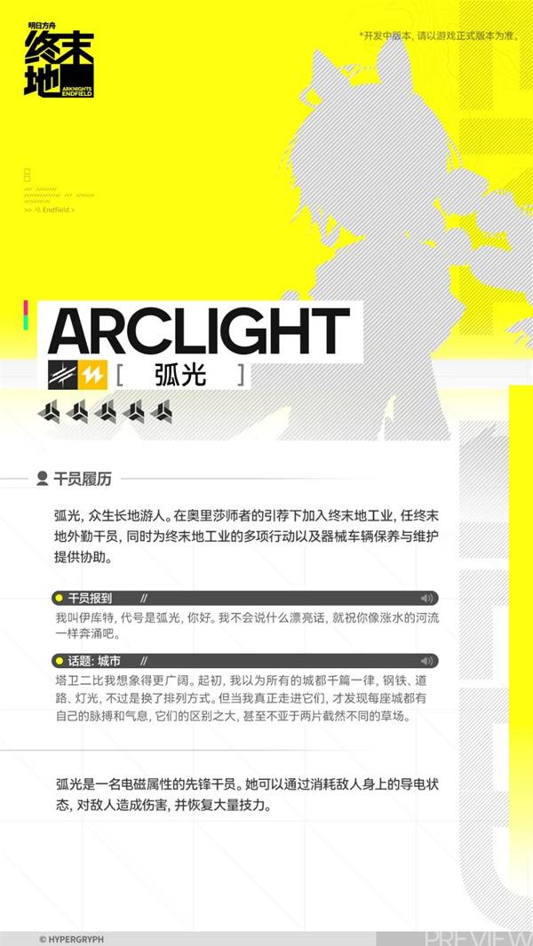 明日方舟终末地弧光角色介绍2