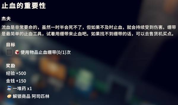 逃离鸭科夫止血的重要性任务攻略1