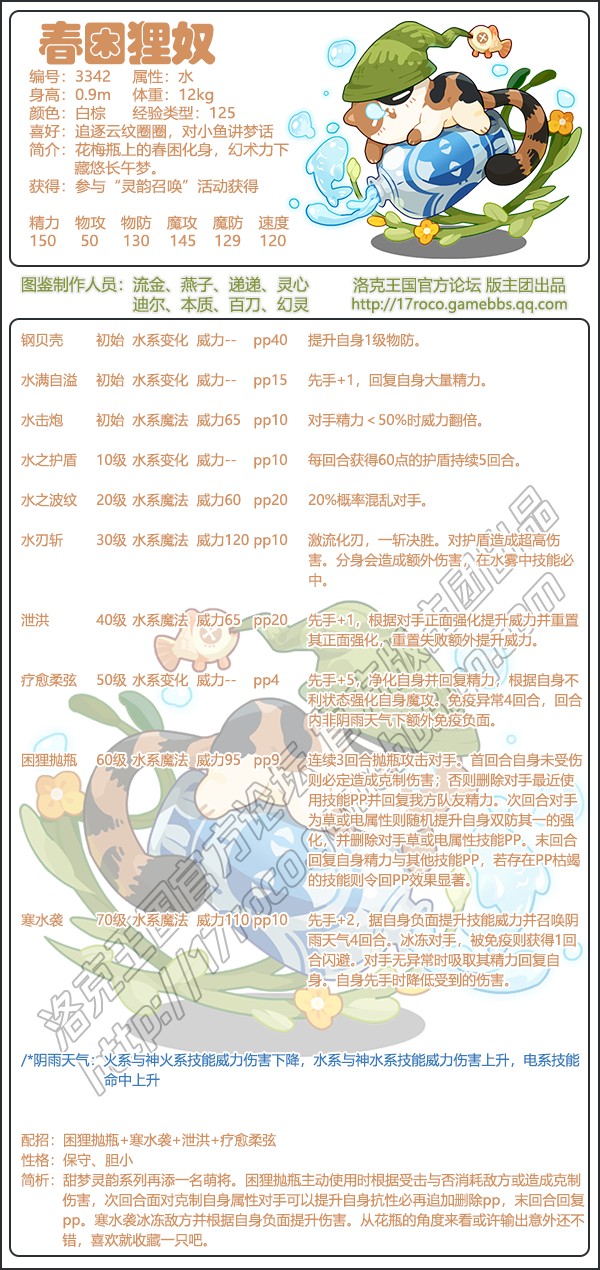 洛克王国春困狸奴技能搭配1