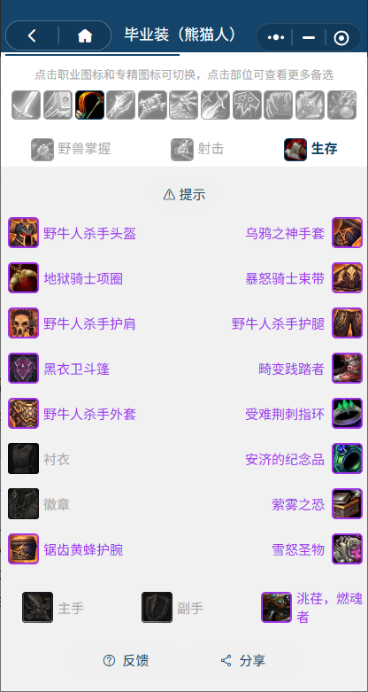 魔兽世界熊猫人之谜怀旧服前夕生存猎BIS装备搭配推荐1