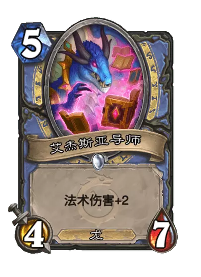 炉石传说艾杰斯亚导师卡牌图鉴1