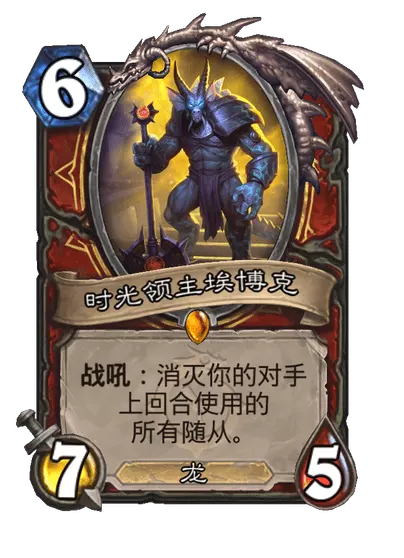 炉石传说时光领主埃博克卡牌图鉴_时间领主 炉石