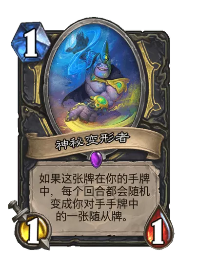炉石传说神秘变形者卡牌图鉴_炉石传说变形术