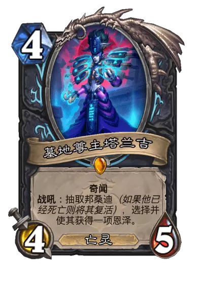 炉石传说墓地尊主塔兰吉卡牌图鉴1
