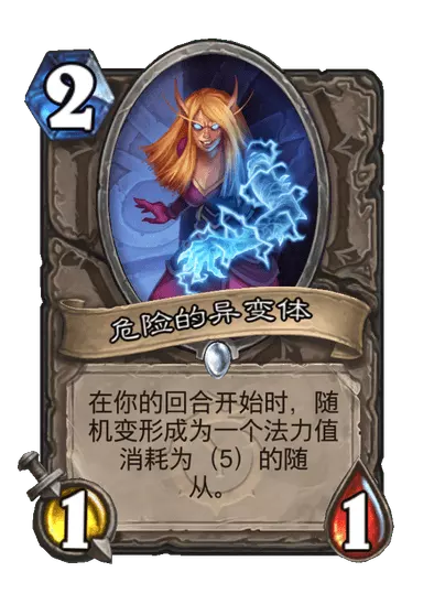 炉石传说危险的异变体卡牌图鉴1