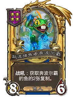 炉石传说酒馆战棋新随从跳波捕鱼者奔波尔霸效果介绍2