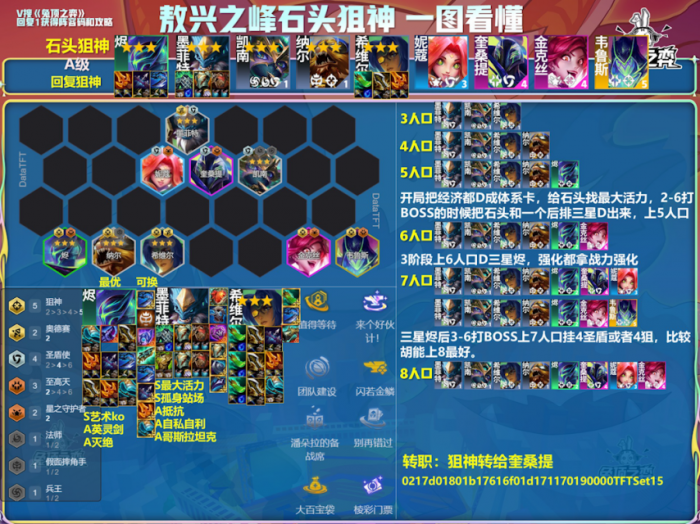 云顶之弈敖兴之峰石头狙神阵容推荐1