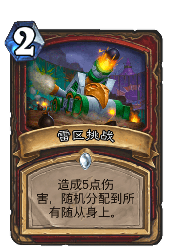 《炉石传说》雷区挑战卡牌图鉴1