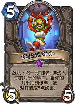 炉石传说砰砰计划爆盐投弹手_炉石传说酒馆战棋