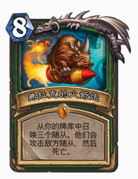 《炉石传说》拉斯塔哈法术猎卡组攻略8