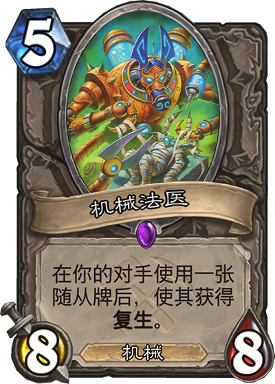 《炉石传说》奥丹姆奇兵中立新卡机械法医介绍1