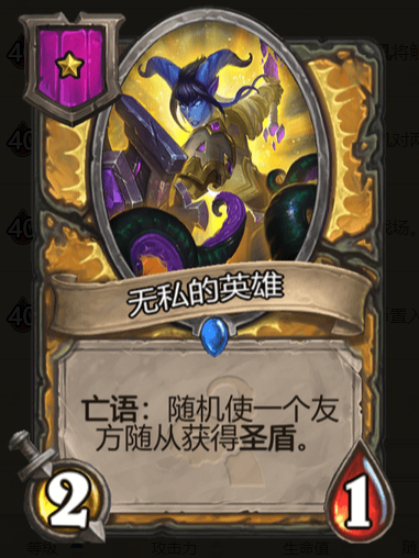 《炉石传说》酒馆战棋无私的英雄棋子介绍1