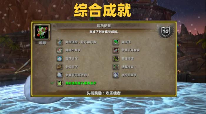 魔兽世界wlk冬幕节美食家成就_魔兽世界冬幕节成就攻略