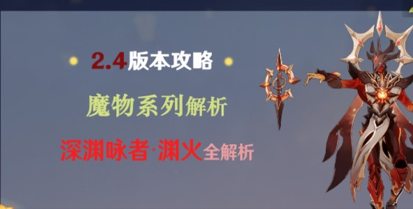 原神深渊咏者渊火技能_原神深渊咏者激流