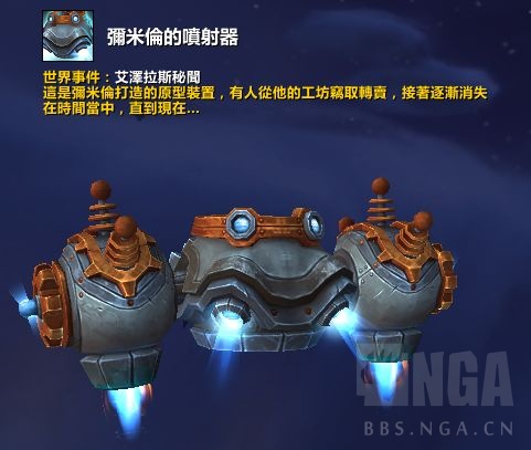 魔兽世界米米隆的喷射器坐骑获得方法1