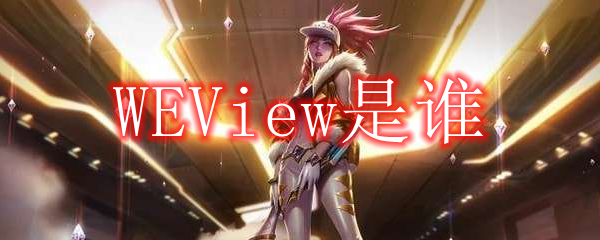 WEview是谁_webview2 runtime有什么用