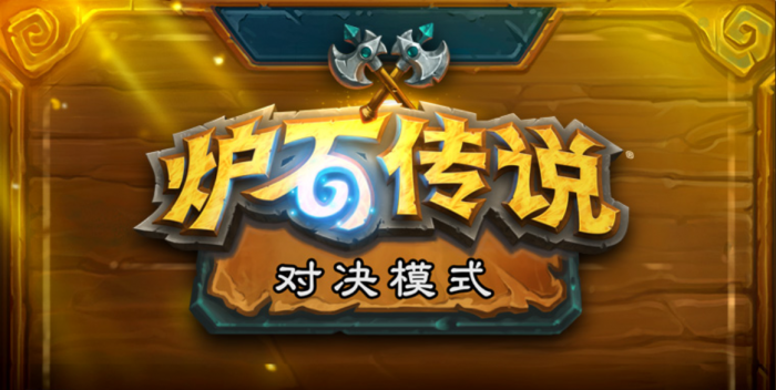 《炉石传说》对决模式德鲁伊技能介绍1