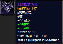 魔兽世界泥躯锁链项圈_魔兽世界龙鳞项圈